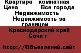 Квартира 2 комнатная › Цена ­ 6 000 - Все города Недвижимость » Недвижимость за границей   . Краснодарский край,Сочи г.